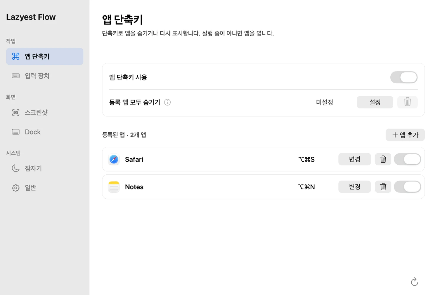Flow의 단축키 설정 화면