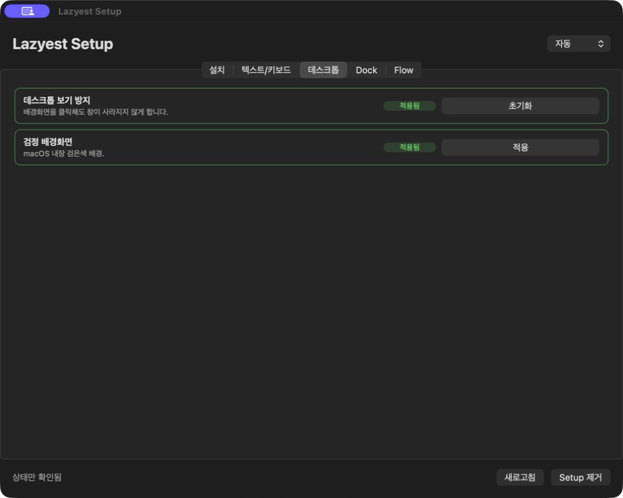 Lazyest Setup 데스크톱 설정 화면