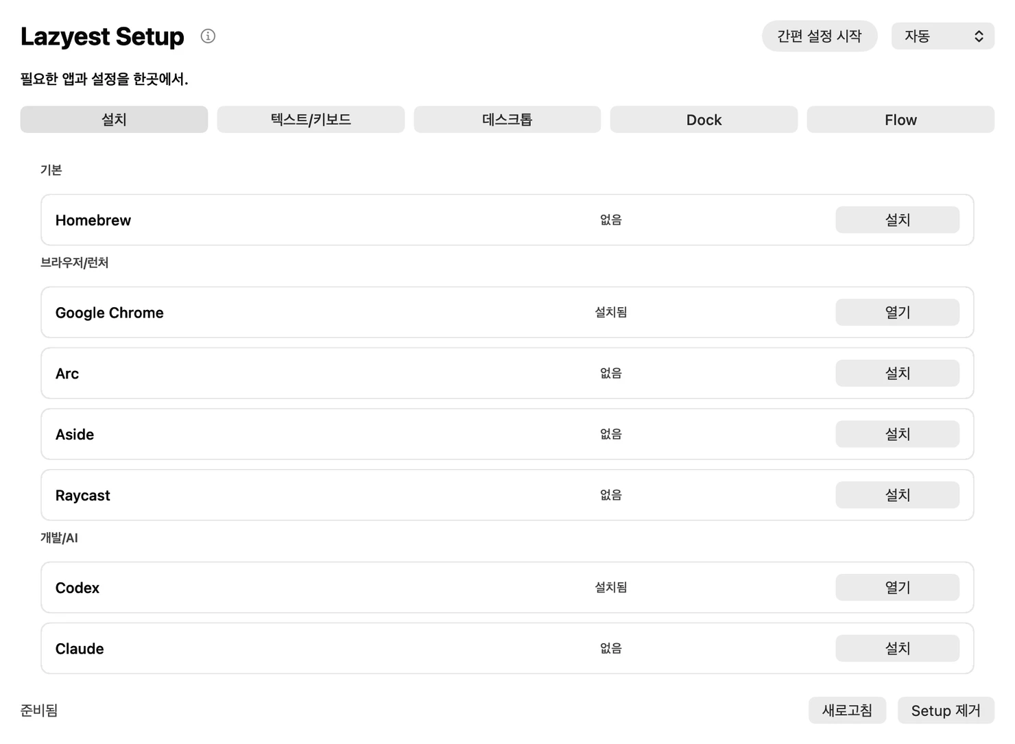 Lazyest Setup의 앱 설치 예시 화면