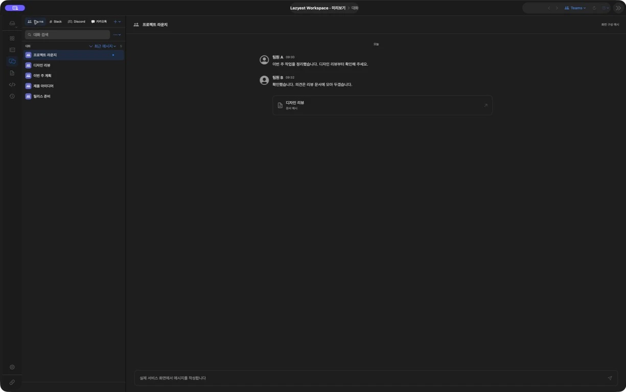 Lazyest Workspace의 Teams 대화 예시 화면
